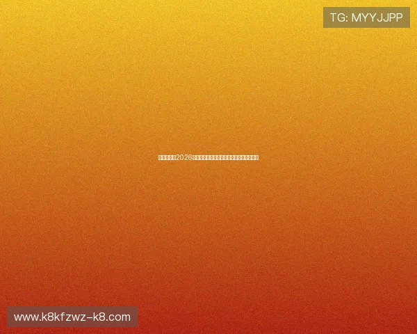 凯发入口:2026年世界杯球员数据统计与明星球员表现分析 凯发入口:2026年世界杯球员数据统计与明星球员表现分析